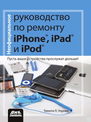 cover image of Неофициальное руководство по ремонту iPhone, iPad и iPod